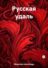 бесплатно читать книгу Русская удаль автора Александр Миронов