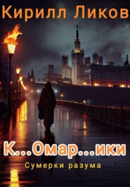 бесплатно читать книгу К…омар…ики автора Кирилл Ликов