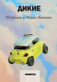 бесплатно читать книгу Дикие автора Татьяна и Роман Ивановы