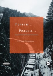 бесплатно читать книгу Рельсы… Рельсы автора Александр Беляков
