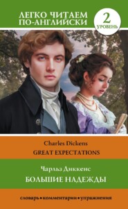 бесплатно читать книгу Большие надежды. Уровень 2 / Great Expectations автора Чарльз Диккенс