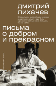 бесплатно читать книгу Письма о добром и прекрасном автора Дмитрий Лихачев