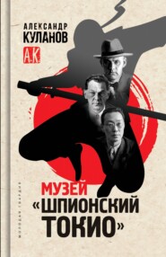 бесплатно читать книгу Музей «Шпионский Токио» автора Александр Куланов