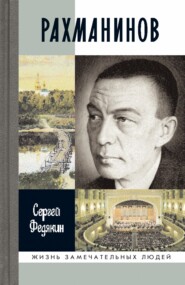 бесплатно читать книгу Рахманинов автора Сергей Федякин