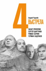 бесплатно читать книгу Четыре выстрела: Писатели нового тысячелетия автора Андрей Рудалёв