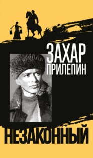 бесплатно читать книгу Шолохов. Незаконный автора Захар Прилепин