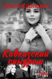 бесплатно читать книгу Кавказский синдром автора Ольга Карпович