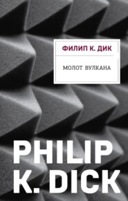бесплатно читать книгу Молот Вулкана автора Филип Дик