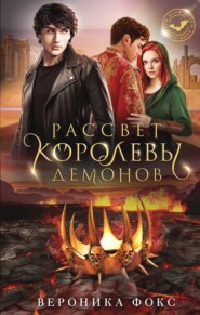 бесплатно читать книгу Рассвет королевы демонов автора  Вероника Фокс