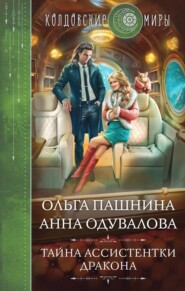 бесплатно читать книгу Тайна ассистентки дракона автора Анна Одувалова