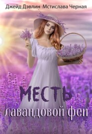 бесплатно читать книгу Месть лавандовой феи автора Мстислава Чёрная