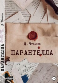 бесплатно читать книгу Парантелла автора Денис Чуранов