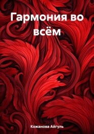 бесплатно читать книгу Гармония во всём автора Айгуль Кожанова