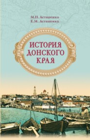 бесплатно читать книгу История Донского края автора Евгений Астапенко