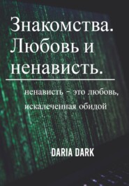 бесплатно читать книгу Знакомства. Любовь и ненависть автора Daria Dark