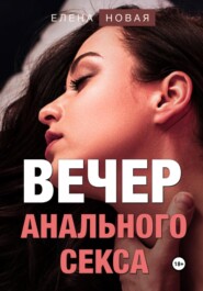 бесплатно читать книгу Вечер анального секса автора  Елена Новая