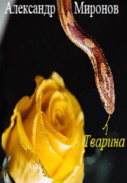 бесплатно читать книгу Тварина автора Александр Миронов