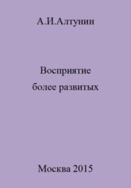 бесплатно читать книгу Восприятие более развитых автора Александр Алтунин