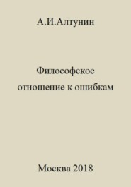 бесплатно читать книгу Философское отношение к ошибкам автора Александр Алтунин