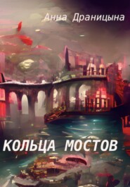 бесплатно читать книгу Кольца мостов автора Анна Драницына