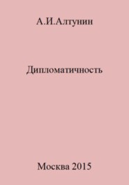 бесплатно читать книгу Дипломатичность автора Александр Алтунин