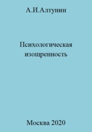 бесплатно читать книгу Психологическая изощренность автора Александр Алтунин