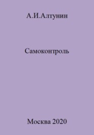 бесплатно читать книгу Самоконтроль автора Александр Алтунин