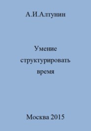 бесплатно читать книгу Умение структурировать время автора Александр Алтунин