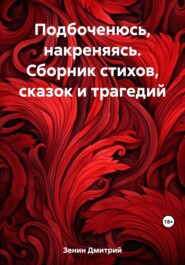 бесплатно читать книгу Подбоченюсь, накреняясь. Сборник стихов, сказок и трагедий автора Дмитрий Зенин