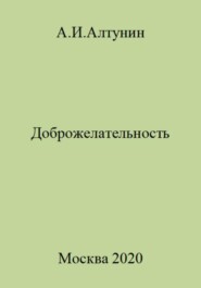 бесплатно читать книгу Доброжелательность автора Александр Алтунин