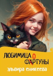 бесплатно читать книгу Любимица фортуны автора Эльвира Еникеева