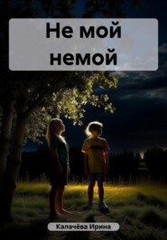 бесплатно читать книгу Не мой немой автора Ирина Калачёва