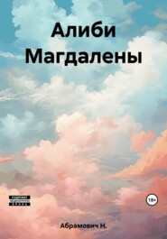 бесплатно читать книгу Алиби Магдалены автора Н. Абрамович