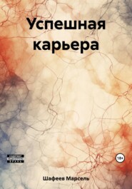 бесплатно читать книгу Успешная карьера автора Марсель Шафеев