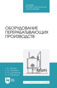 бесплатно читать книгу Оборудование перерабатывающих производств. Учебное пособие для СПО автора Альбина Варивода