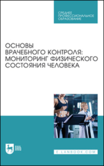 бесплатно читать книгу Основы врачебного контроля: мониторинг физического состояния человека. Учебное пособие для СПО автора Светлана Михайлова