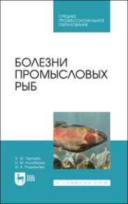 бесплатно читать книгу Болезни промысловых рыб. Учебное пособие для СПО автора Нина Колобкова