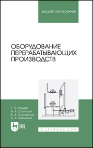 бесплатно читать книгу Оборудование перерабатывающих производств. Учебник для вузов автора Альбина Варивода