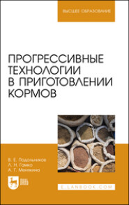 бесплатно читать книгу Прогрессивные технологии в приготовлении кормов. Учебное пособие для вузов автора Анна Менякина