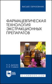 бесплатно читать книгу Фармацевтическая технология экстракционных препаратов. Учебное пособие для вузов автора Н. Дьякова