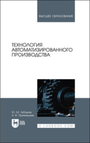 бесплатно читать книгу Технология автоматизированного производства. Учебник для вузов автора А. Приемышев