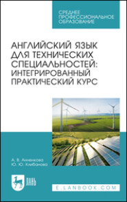 бесплатно читать книгу Английский язык для технических специальностей: интегрированный практический курс. Учебное пособие для СПО автора Арина Анненкова