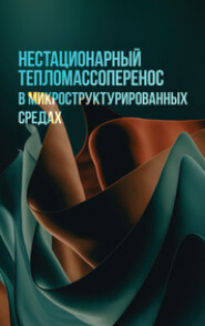 бесплатно читать книгу Нестационарный тепломассоперенос в микроструктурированных средах автора Дмитрий Некрасов
