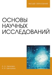 бесплатно читать книгу Основы научных исследований. Учебник для вузов автора Андрей Шелоумов