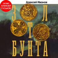 бесплатно читать книгу Золото бунта автора Алексей Иванов