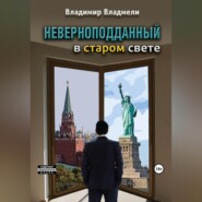 бесплатно читать книгу Неверноподданный в Старом Свете автора Владимир Владмели