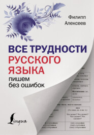 бесплатно читать книгу Все трудности русского языка. Пишем без ошибок автора Филипп Алексеев