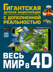 бесплатно читать книгу Весь мир в 4D автора  Коллектив авторов