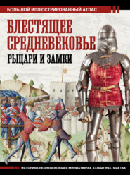 бесплатно читать книгу Блестящее Средневековье: рыцари и замки. Большой иллюстрированный атлас автора Вячеслав Шпаковский