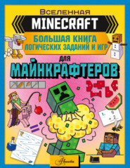 бесплатно читать книгу MINECRAFT. Большая книга логических заданий и игр для майнкрафтеров автора Алиса Ткачёва